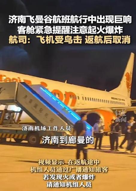 泰国狮航回应前日“济南飞曼谷航班返航”:因机械故障