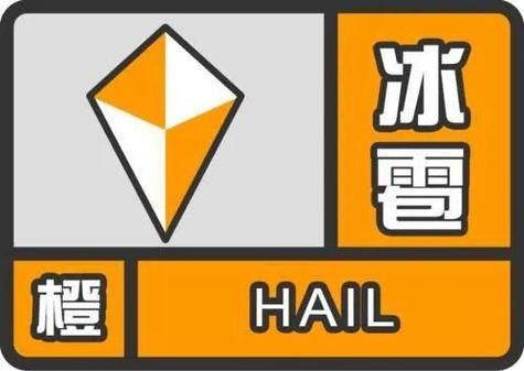 青海省治多县发布冰雹橙色预警
