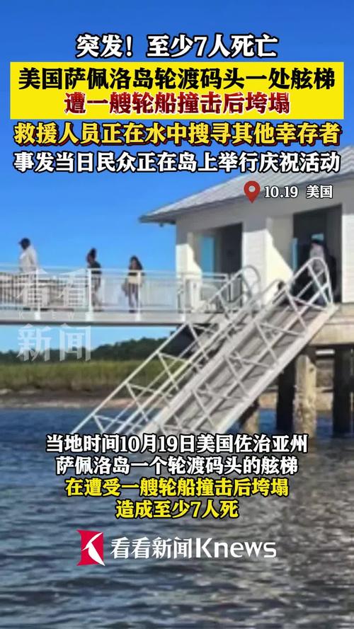 美国佐治亚州萨佩洛岛轮渡码头部分倒塌,至少7人死亡