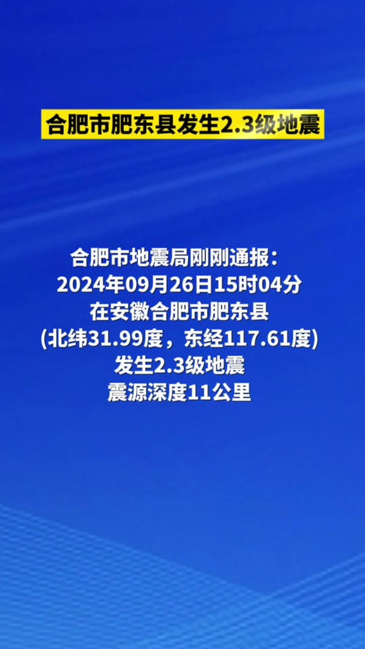 肥东地震影响区段列车已陆续恢复通行
