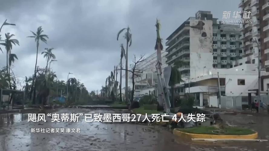 飓风“约翰”袭击墨西哥造成至少2人死亡