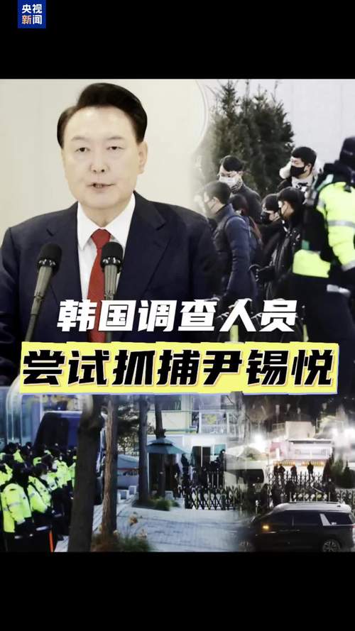 综合消息丨韩国公调处逮捕尹锡悦失败 要求代总统命令警卫处配合