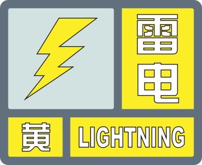 贵州省三穗县发布雷电黄色预警