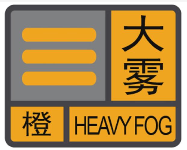 辽宁省丹东市发布大雾橙色预警_3