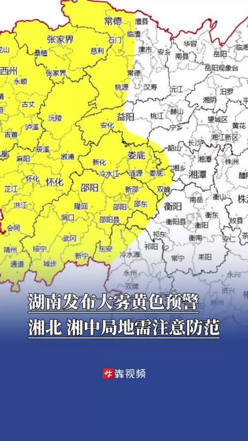 湖南省永定区发布大雾黄色预警