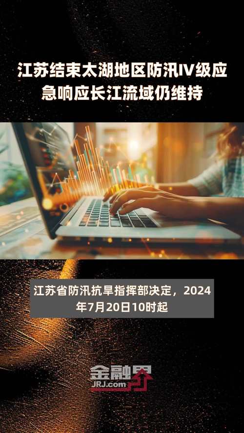 江苏结束太湖地区防汛Ⅳ级应急响应，长江流域仍维持