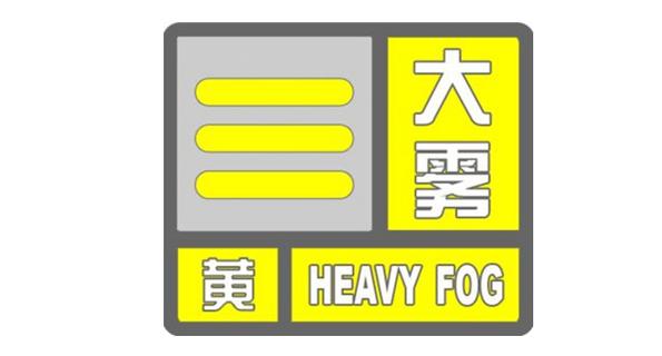浙江省松阳县发布大雾黄色预警_1