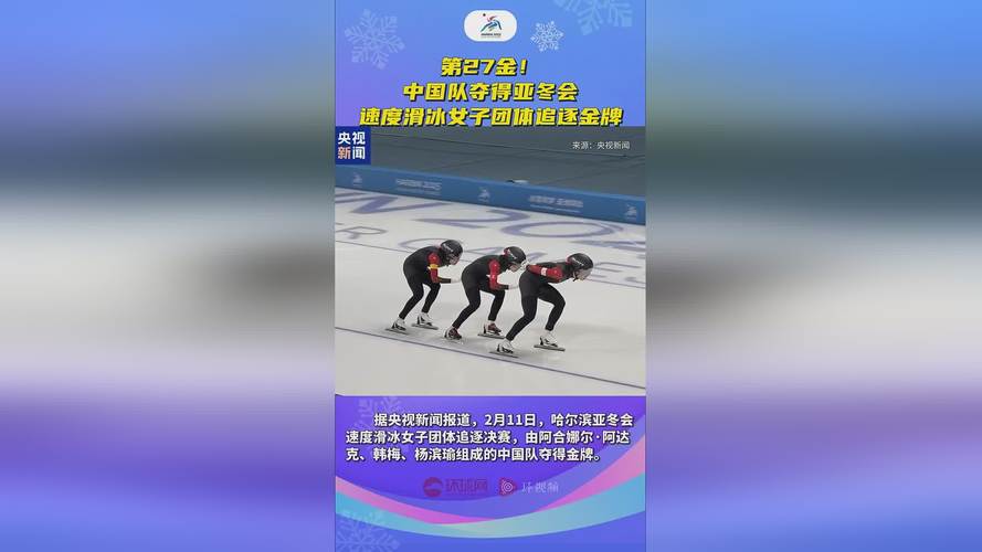 第27金！中国队夺得亚冬会速度滑冰女子团体追逐金牌
